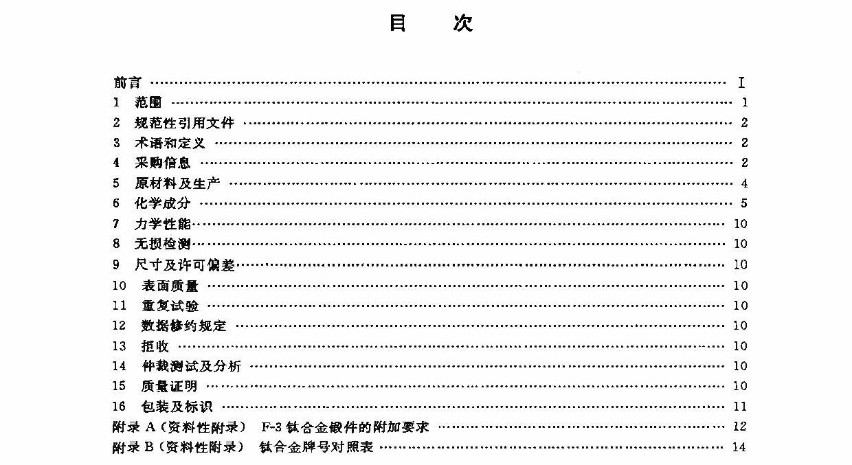 鈦及鈦合金鍛件標準 GB/T 25137-2010