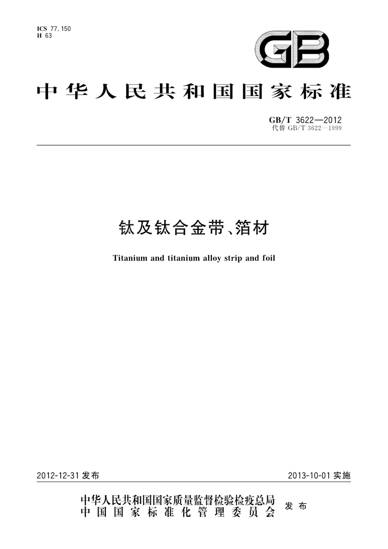 鈦及鈦合金帶箔材國(guó)家標(biāo)準(zhǔn)GB/T 3622-2012