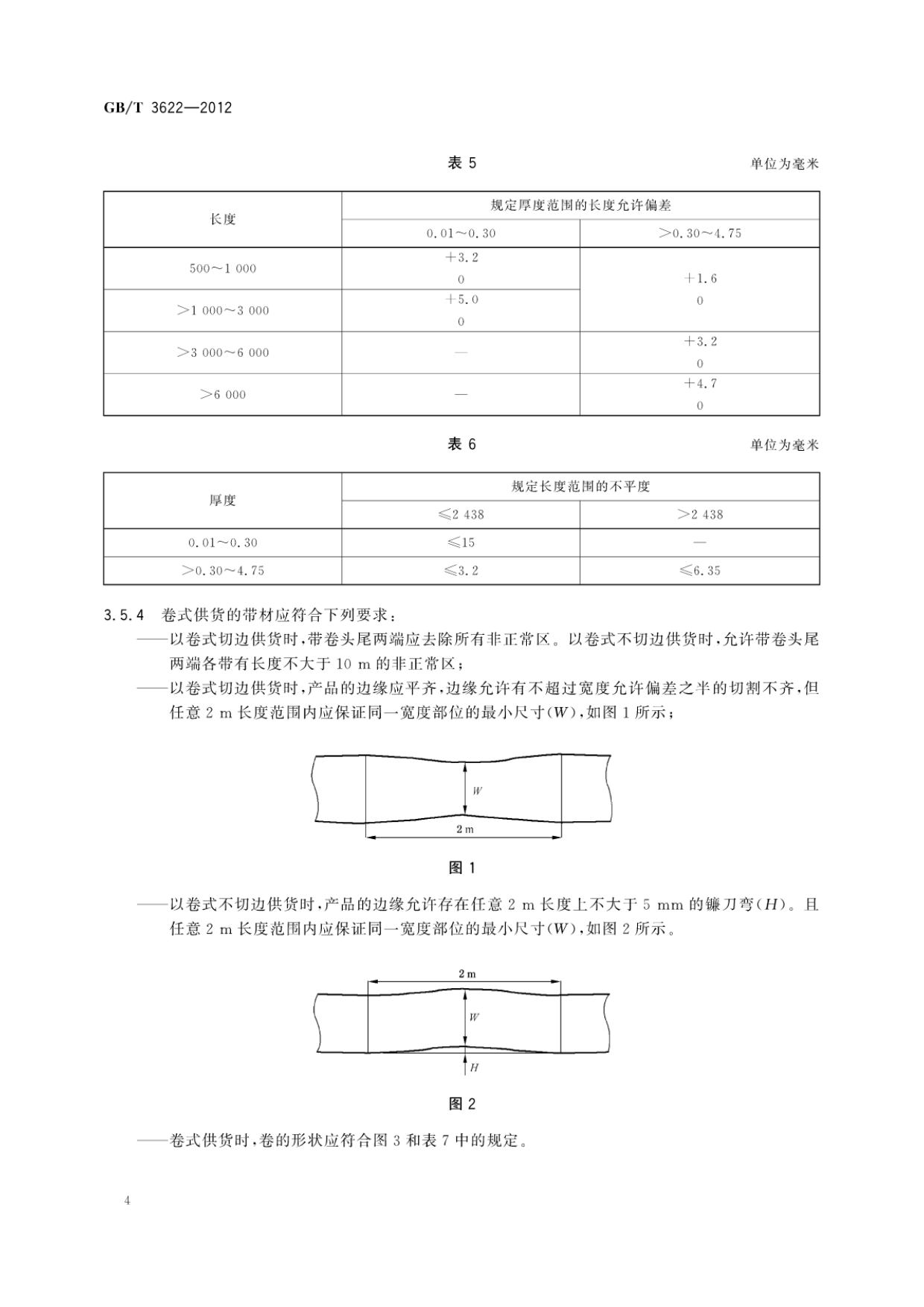 鈦及鈦合金帶箔材國(guó)家標(biāo)準(zhǔn)GB/T 3622-2012