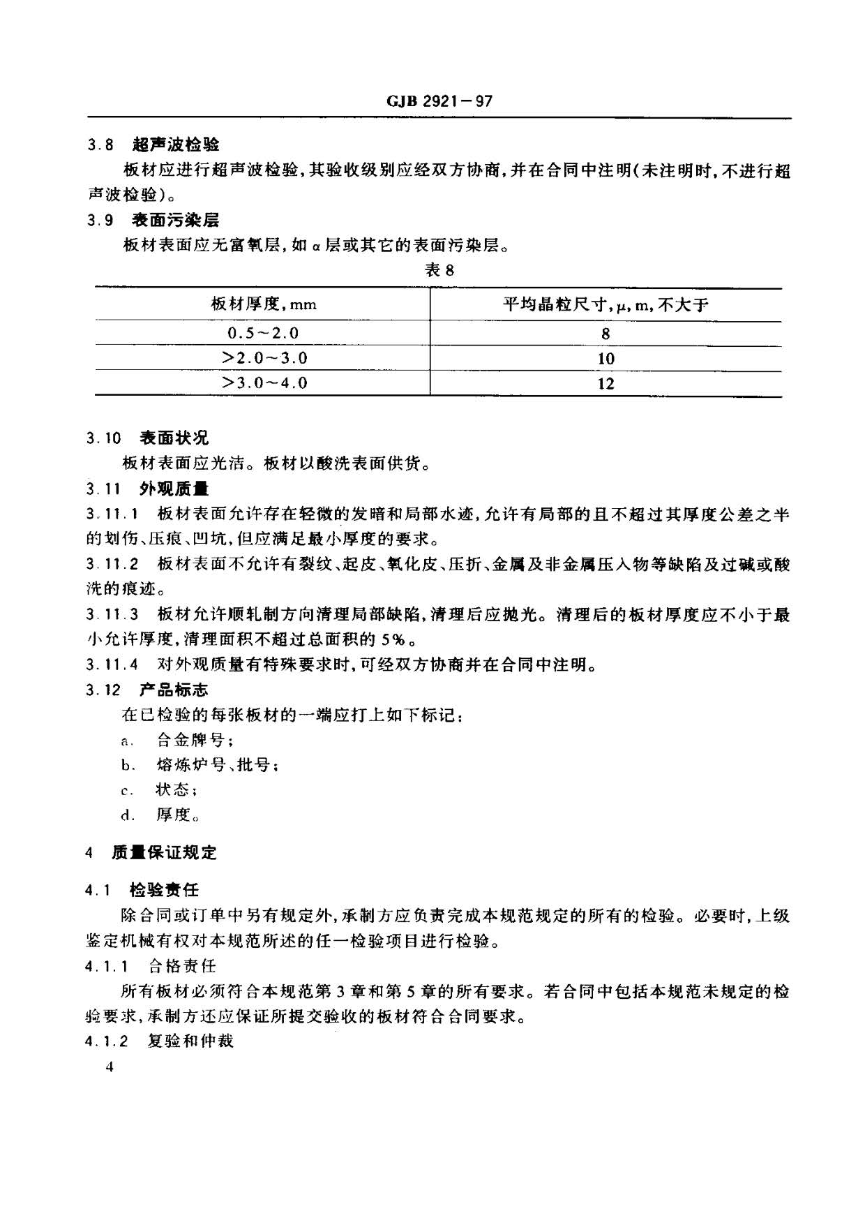 超塑成形用TC4鈦合金板材國軍標(biāo)規(guī)范 GJB 2921-97