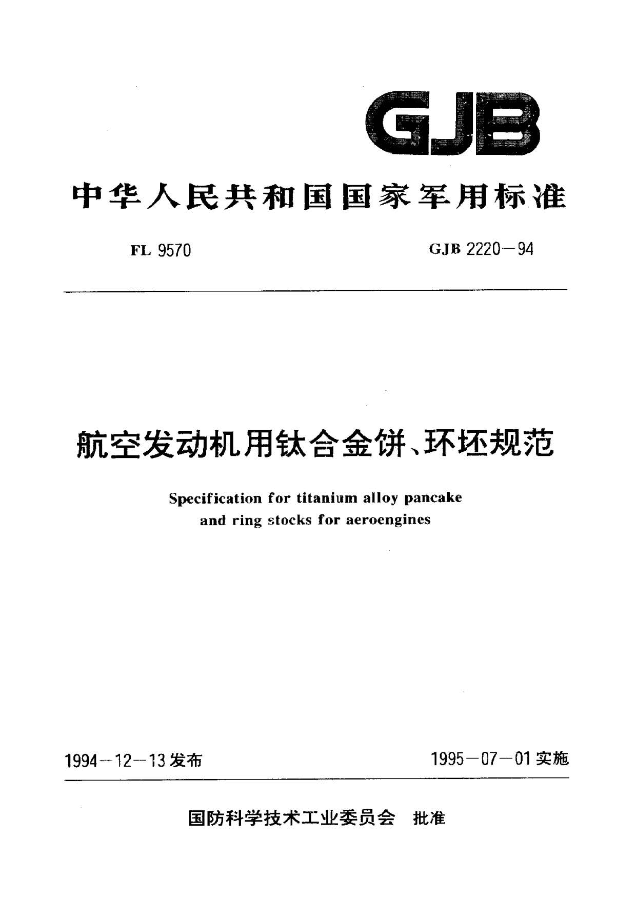 航空發(fā)動(dòng)機(jī)用鈦合金餅環(huán)坯規(guī)范國軍標(biāo) GJB2220-94