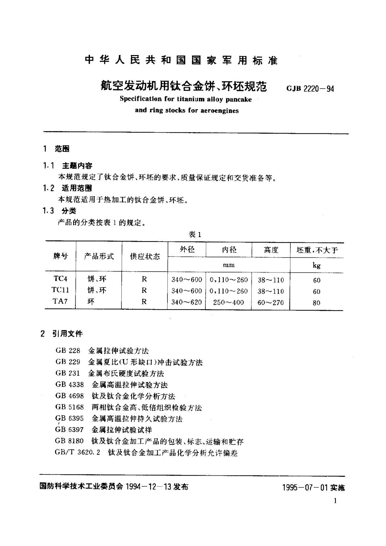 航空發(fā)動(dòng)機(jī)用鈦合金餅環(huán)坯規(guī)范國軍標(biāo) GJB2220-94