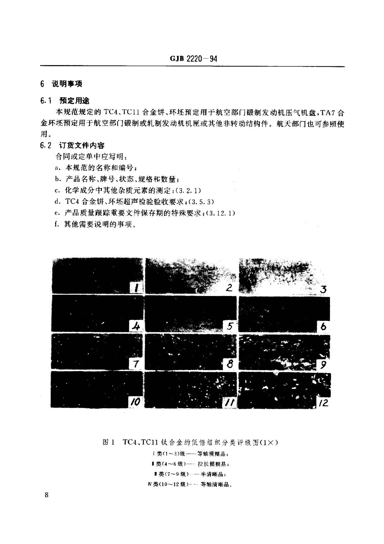 航空發(fā)動(dòng)機(jī)用鈦合金餅環(huán)坯規(guī)范國軍標(biāo) GJB2220-94