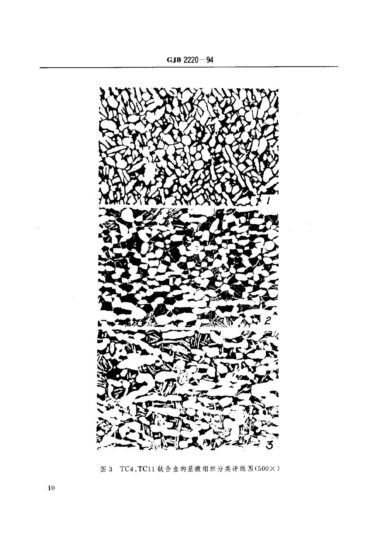 航空發(fā)動(dòng)機(jī)用鈦合金餅環(huán)坯規(guī)范國軍標(biāo) GJB2220-94