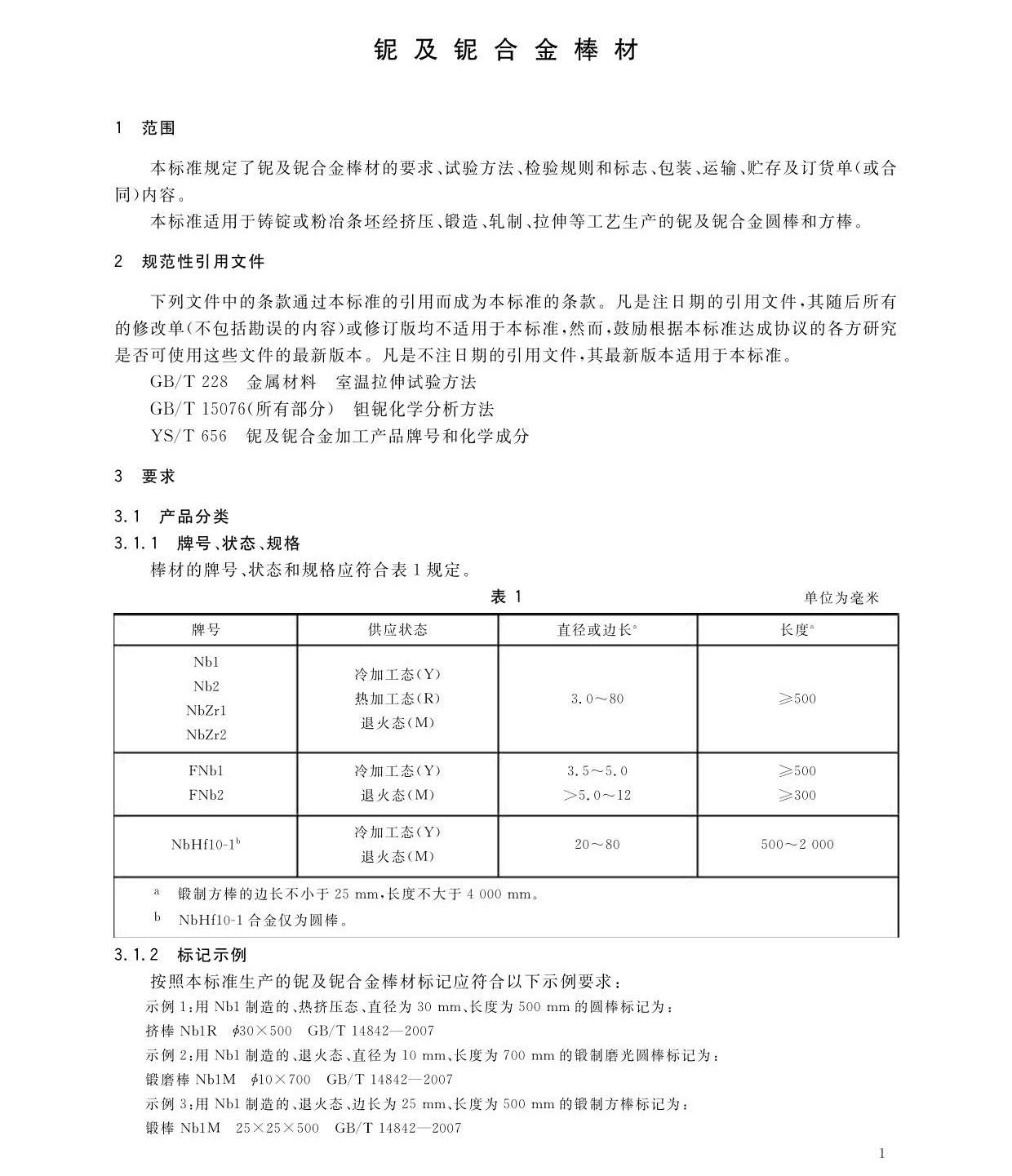 鈮及鈮合金棒國(guó)家標(biāo)準(zhǔn)GB/T 14842-2007